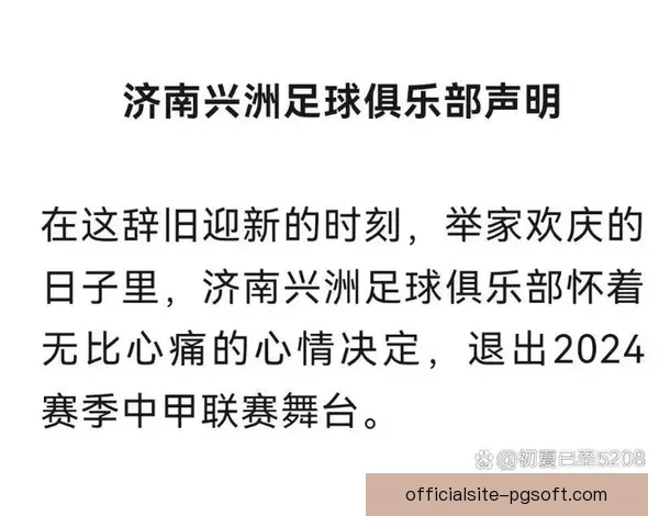 济南兴洲足球俱乐部因内部管理分歧宣布退出中甲联赛 震动足坛