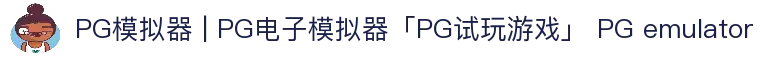 PG模拟器 | PG电子模拟器「PG试玩游戏」 PG emulator
